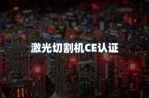 激光切割机CE认证