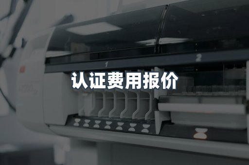 认证费用报价
