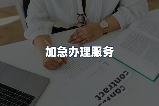 加急办理服务