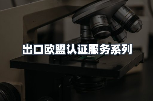 出口欧盟认证服务